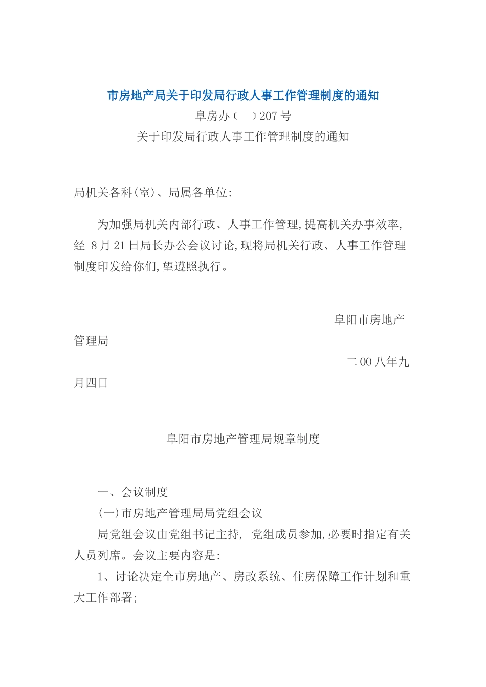 市房地产管理局管理制度汇总_第2页