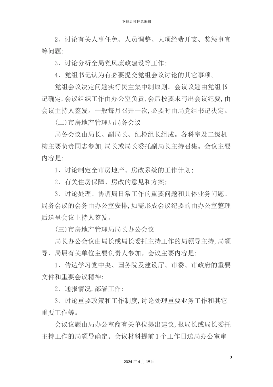 市房地产管理局管理制度汇总_第3页
