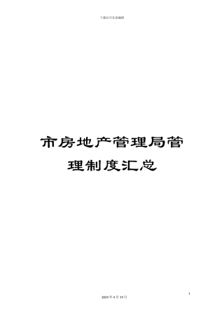 市房地产管理局管理制度汇总