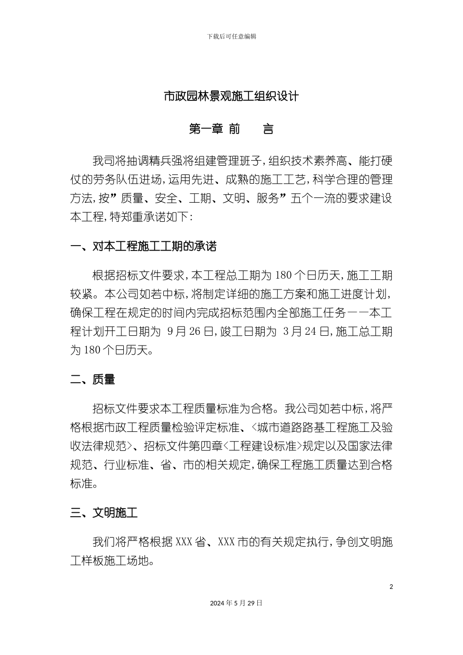 市政园林景观施工组织设计范本_第2页
