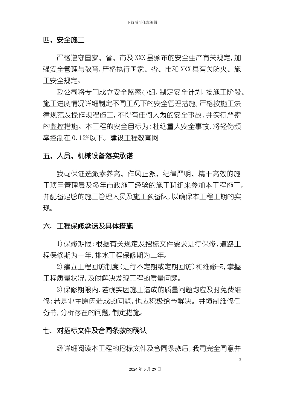 市政园林景观施工组织设计范本_第3页