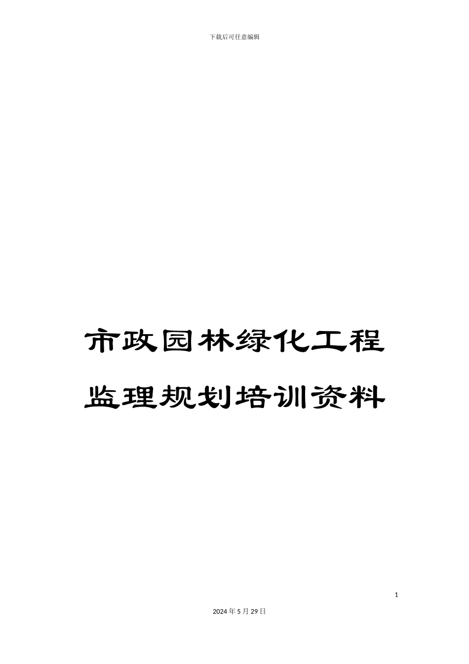 市政园林绿化工程监理规划培训资料_第1页