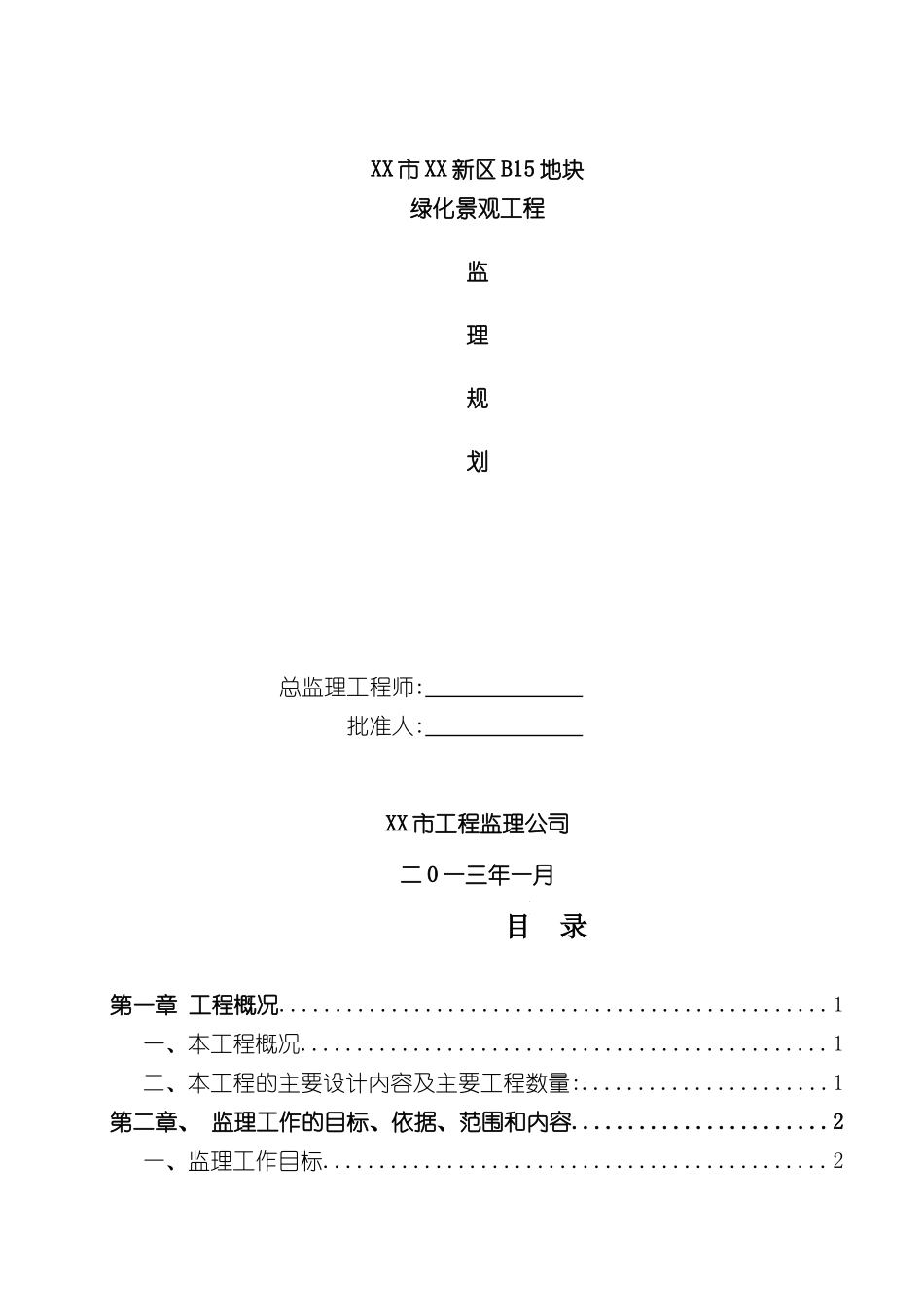 市政园林绿化工程监理规划培训资料_第2页