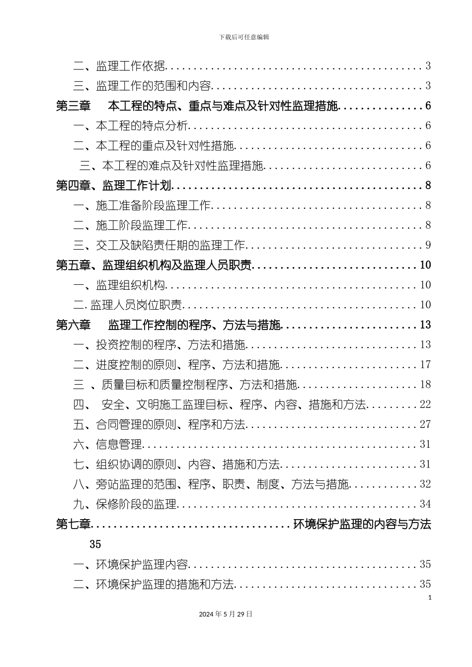 市政园林绿化工程监理规划培训资料_第3页