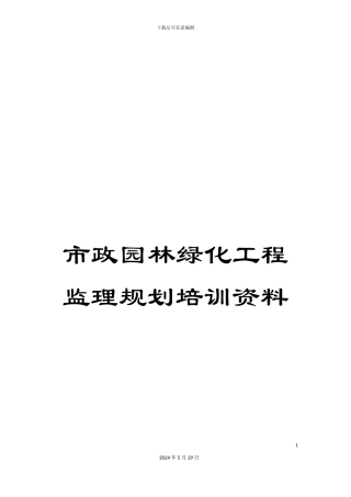 市政园林绿化工程监理规划培训资料