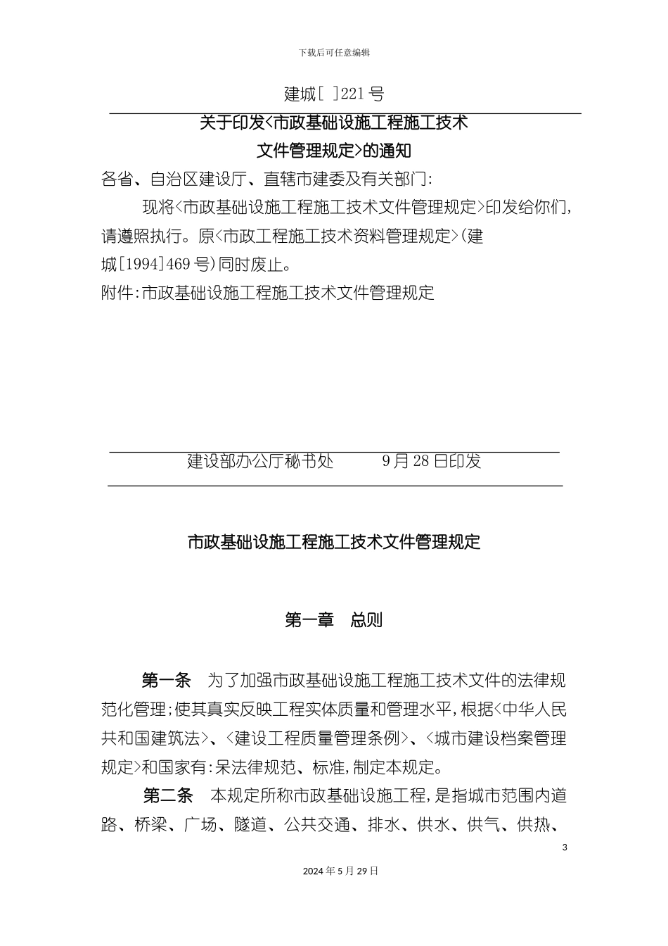 市政基础设施工程施工技术管理表格_第3页