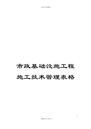 市政基础设施工程施工技术管理表格