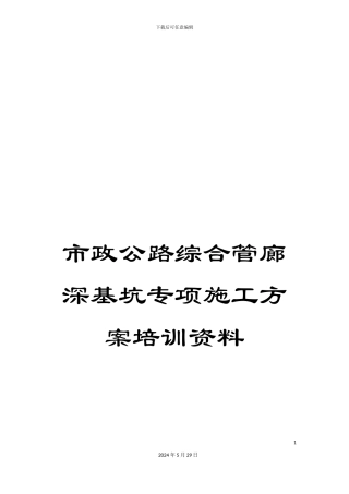 市政公路综合管廊深基坑专项施工方案培训资料