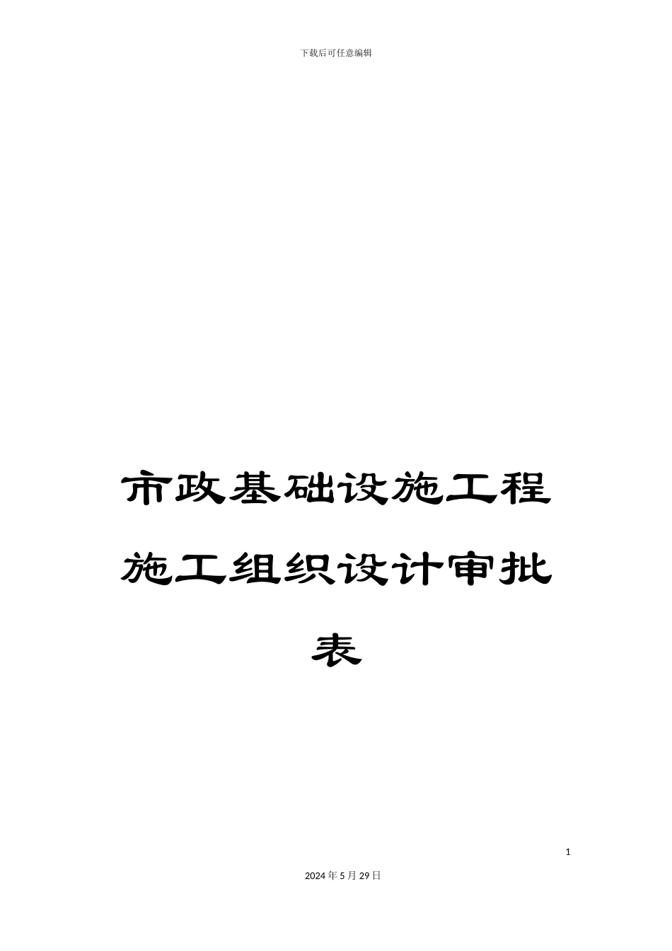 市政基础设施工程施工组织设计审批表_第1页
