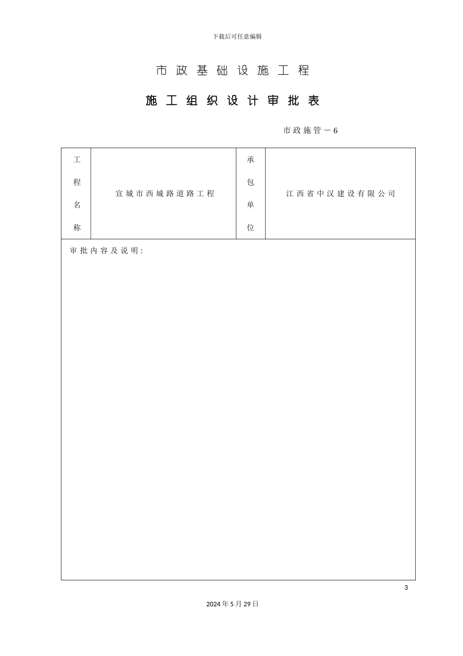 市政基础设施工程施工组织设计审批表_第3页