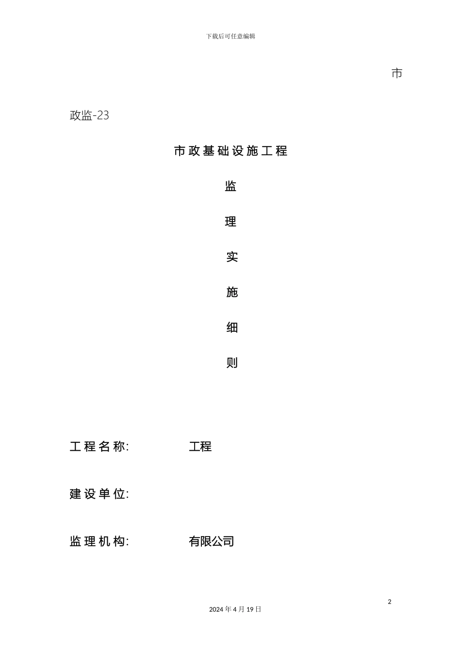 市政基础设施工程监理细则_第2页