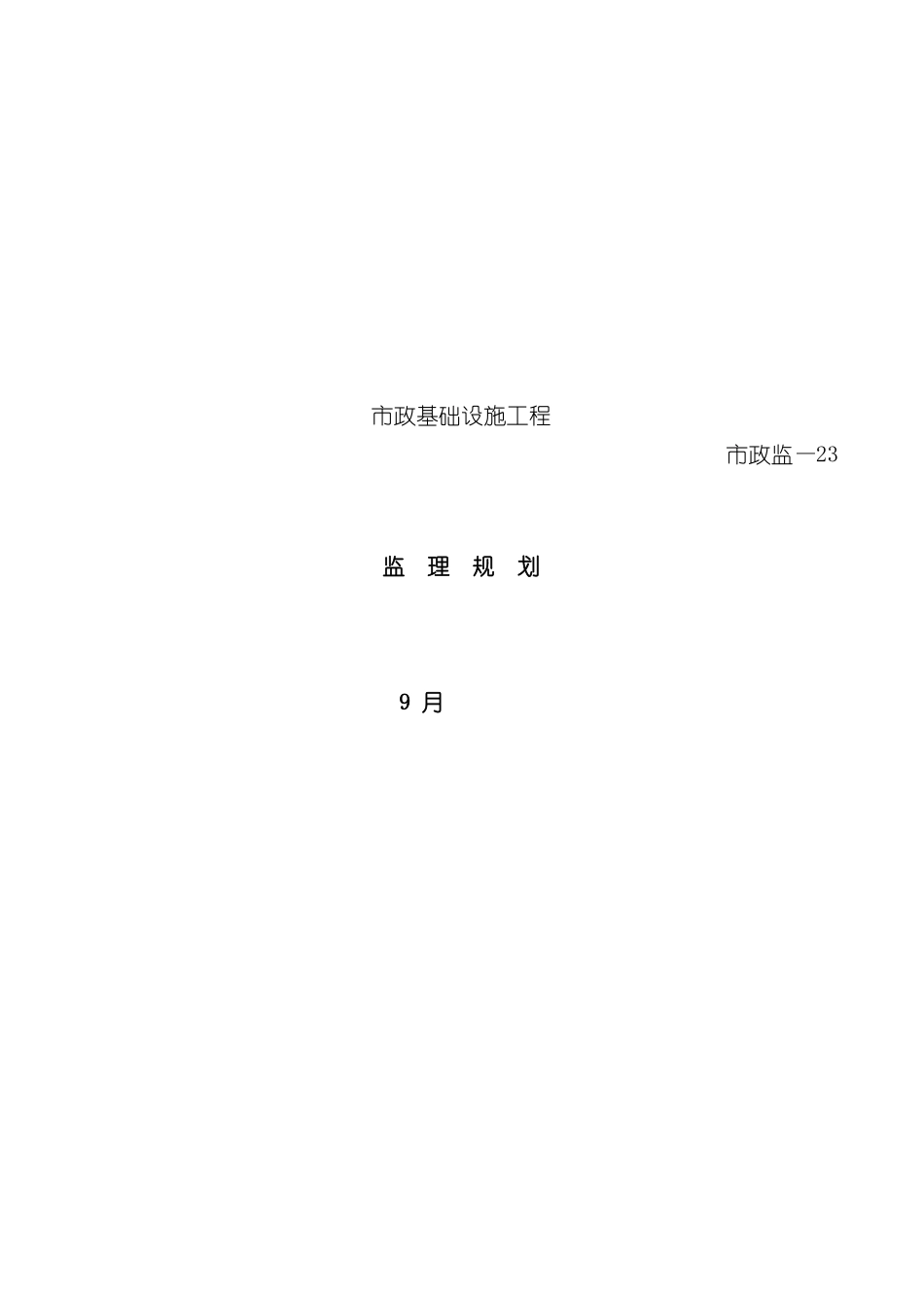 市政基础设施工程监理规划_第2页