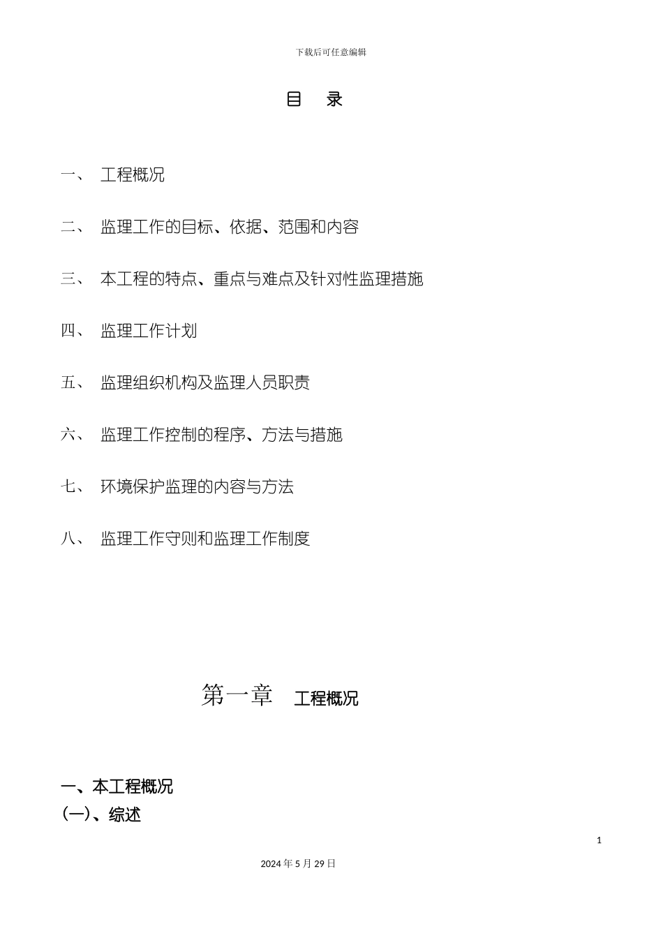 市政基础设施工程监理规划_第3页