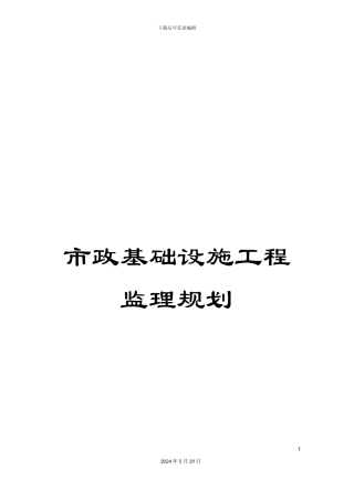 市政基础设施工程监理规划