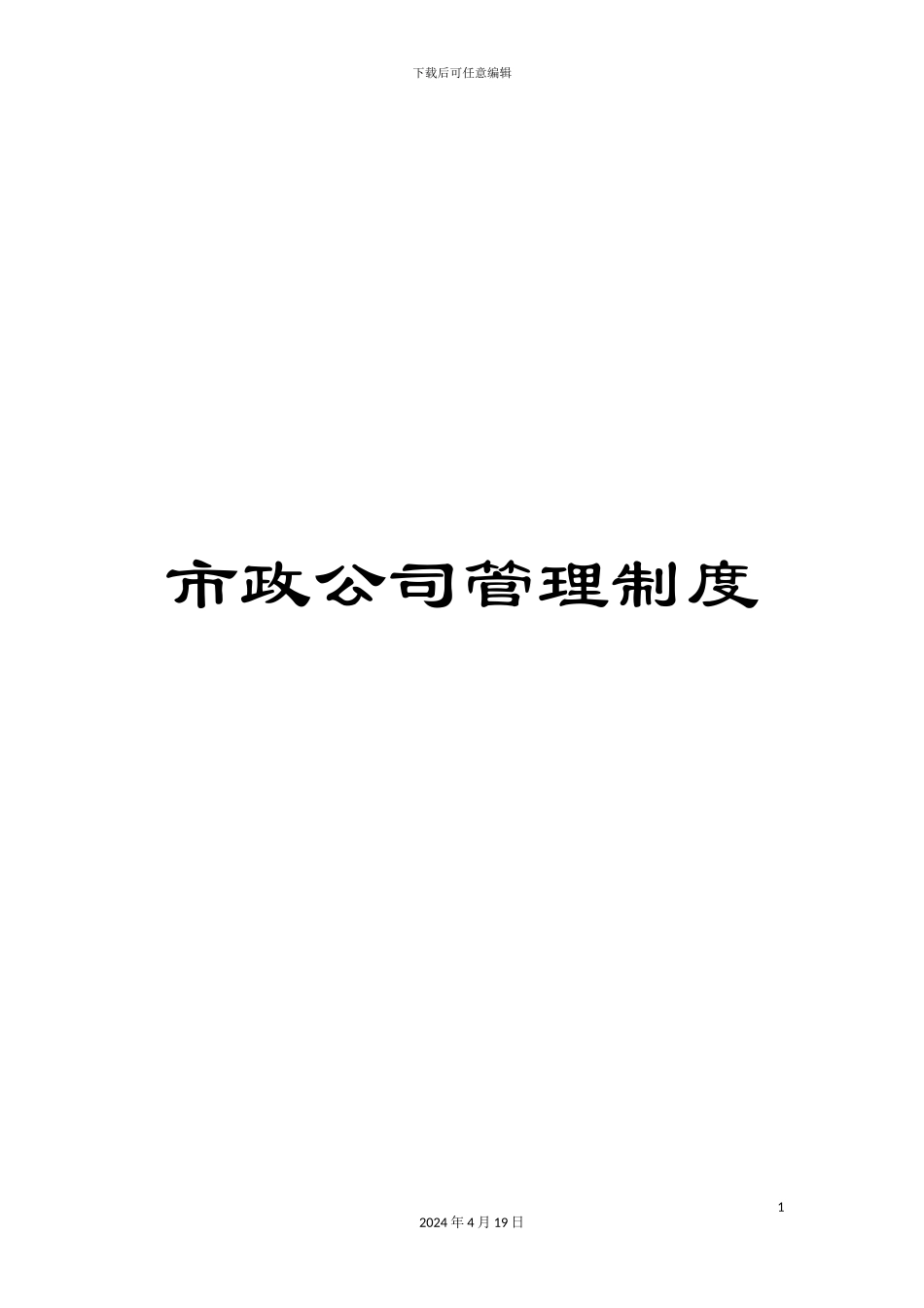 市政公司管理制度_第1页