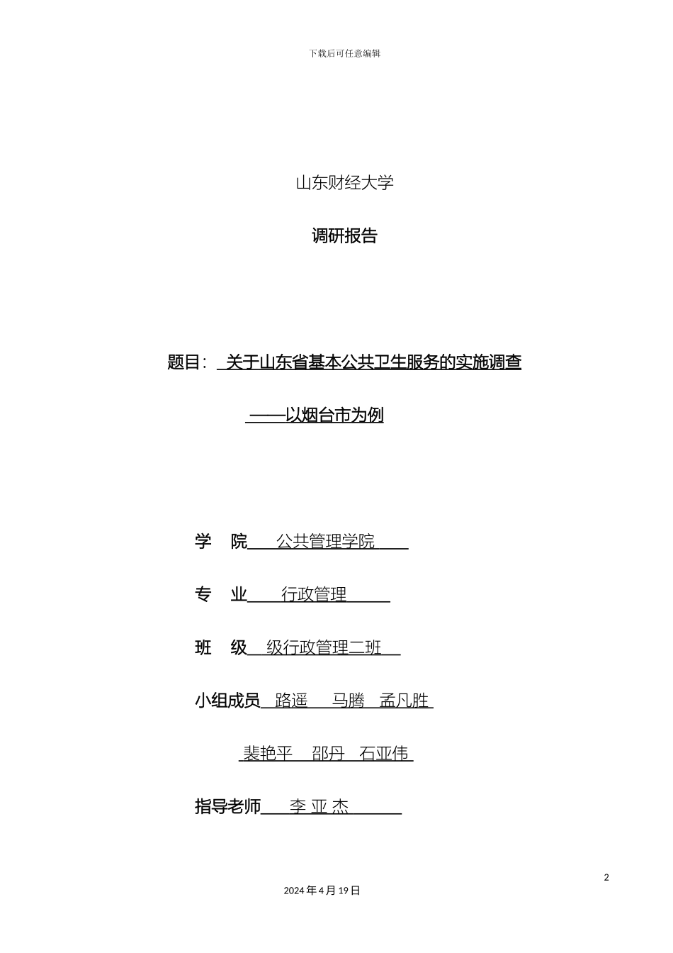 市政学调研报告_第2页