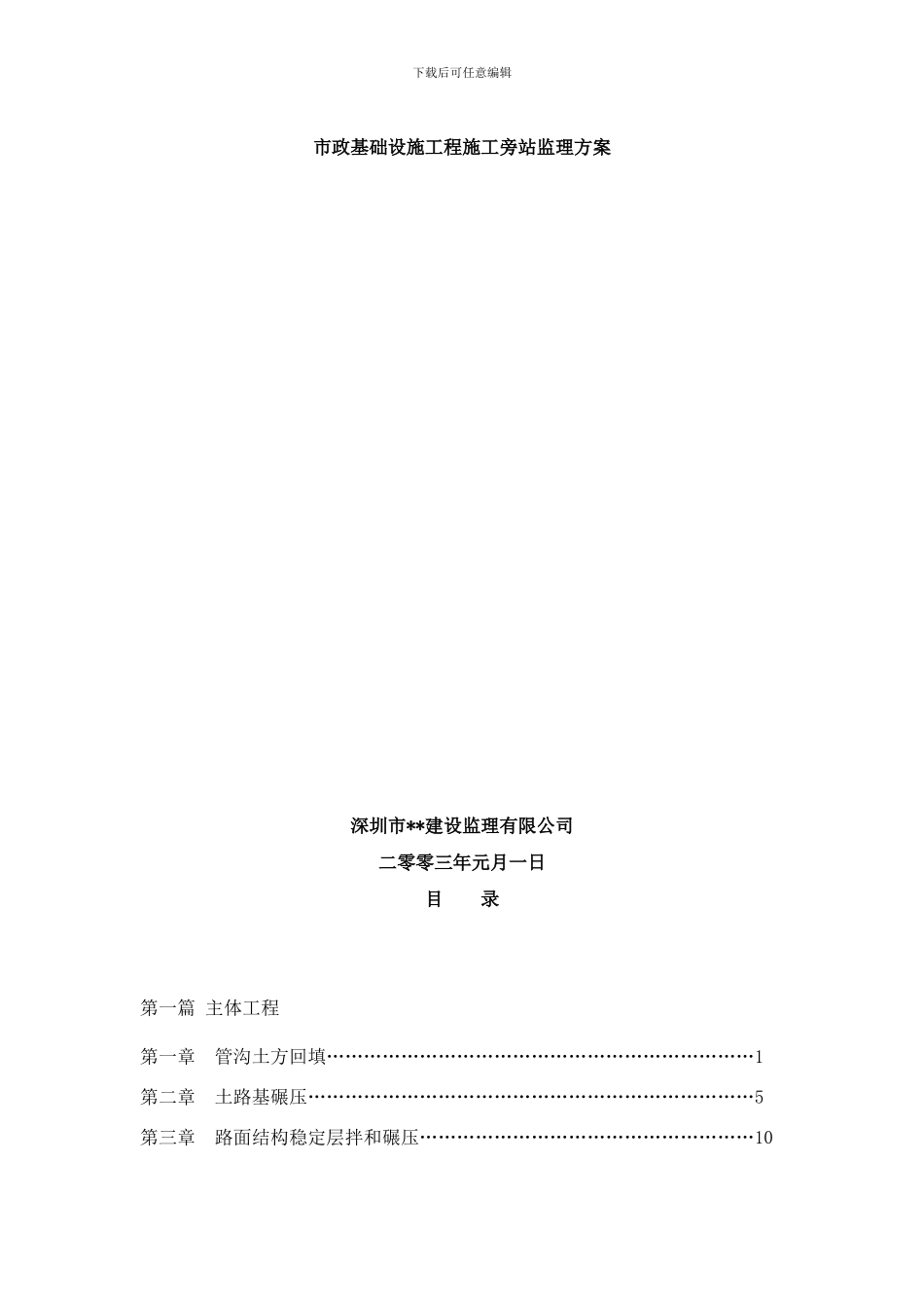 市政基础设施工程监理旁站方案样本_第1页