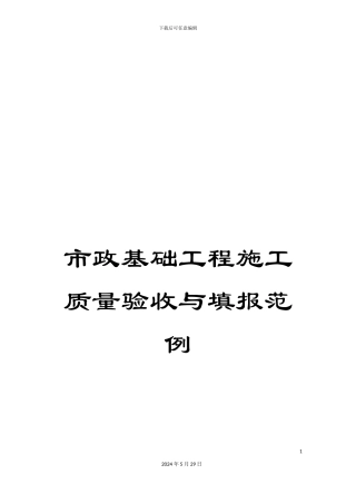 市政基础工程施工质量验收与填报范例