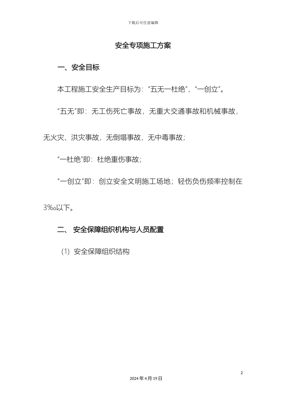 市政安全专项施工方案_第2页