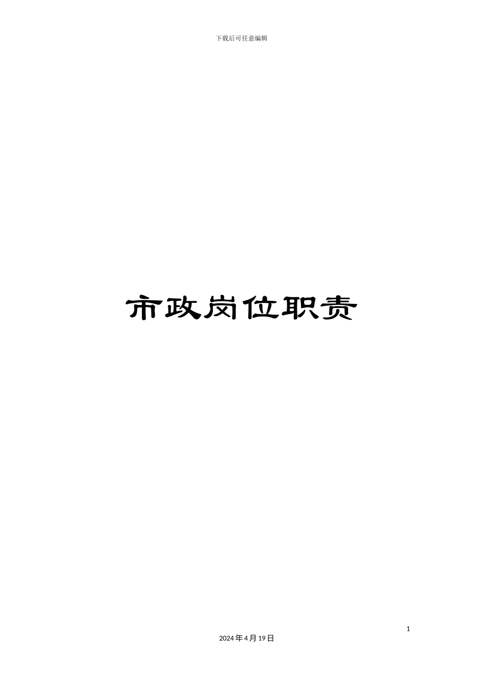 市政岗位职责_第1页