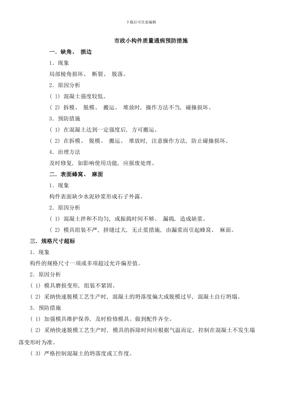 市政小构件质量通病预防措施样本_第1页