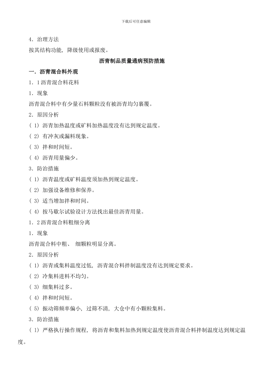 市政小构件质量通病预防措施样本_第2页