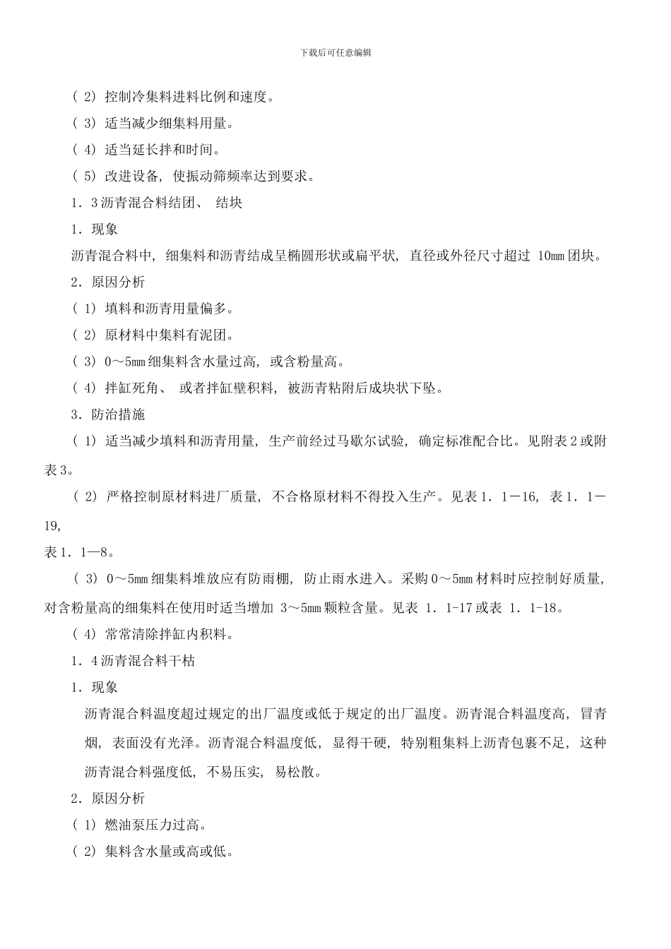 市政小构件质量通病预防措施样本_第3页