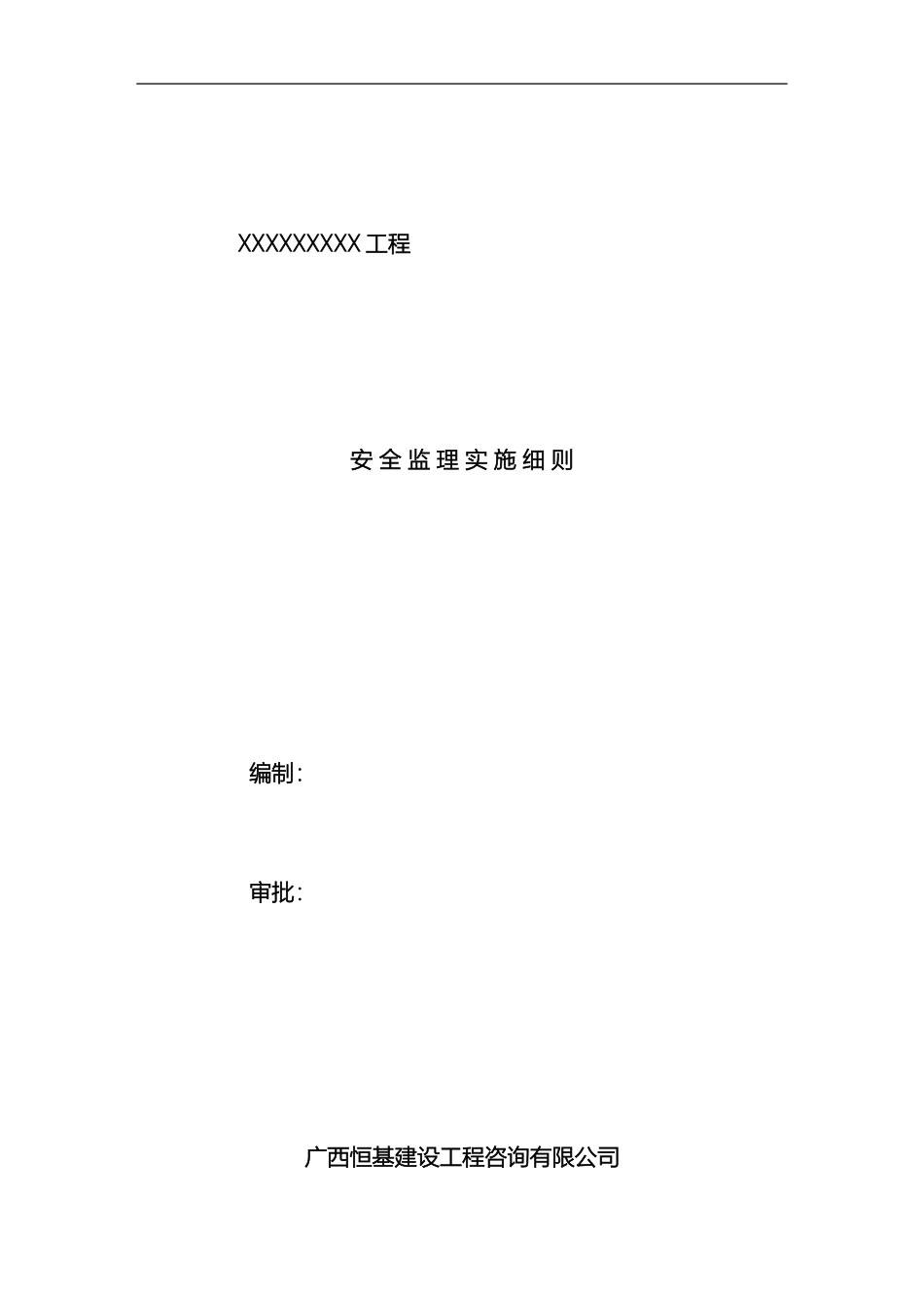市政安全监理实施细则范本_第2页