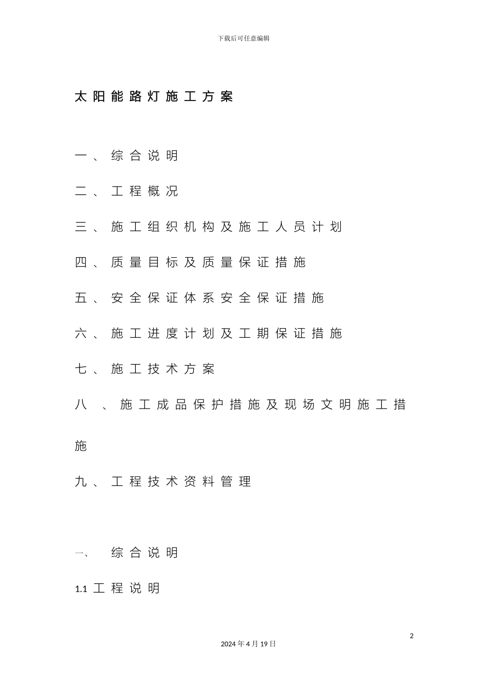 市政公路太阳能路灯施工方案_第2页