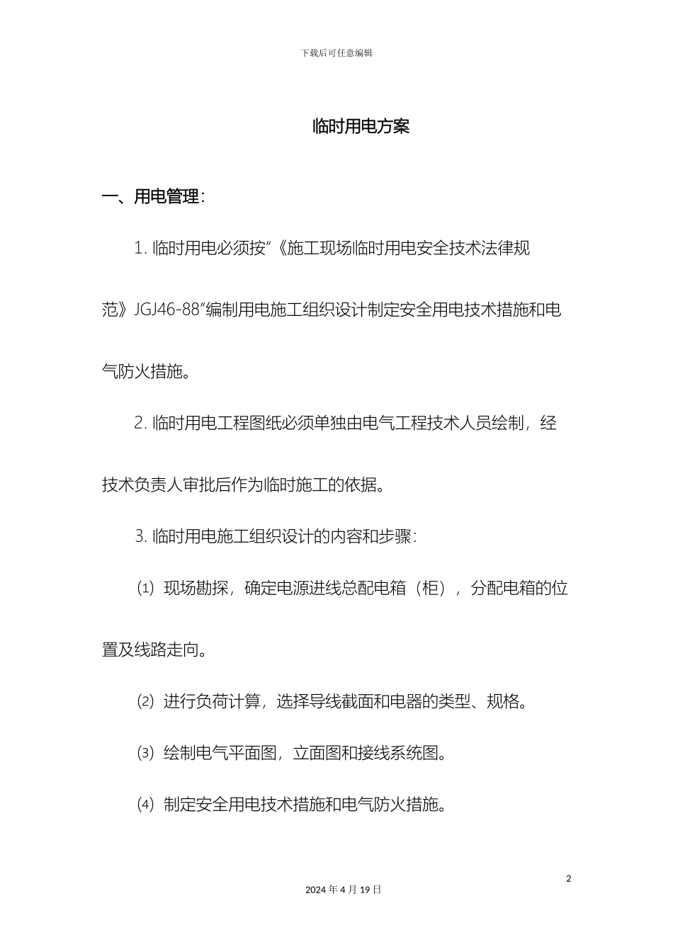 市政工程临时用电方案_第2页