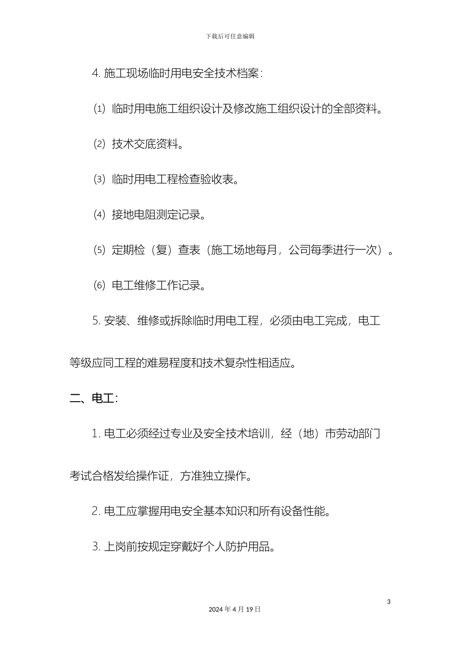 市政工程临时用电方案_第3页