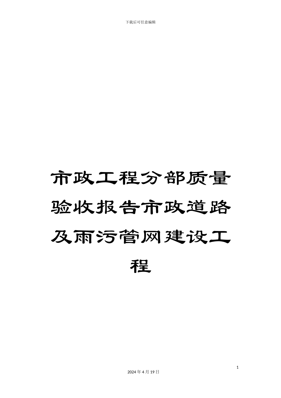 市政工程分部质量验收报告市政道路及雨污管网建设工程_第1页