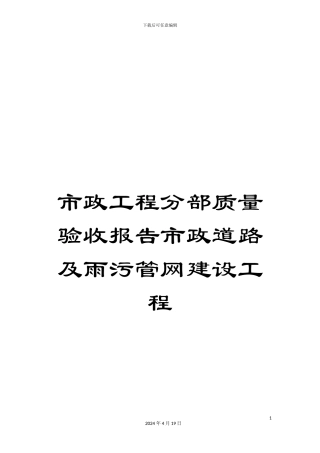 市政工程分部质量验收报告市政道路及雨污管网建设工程