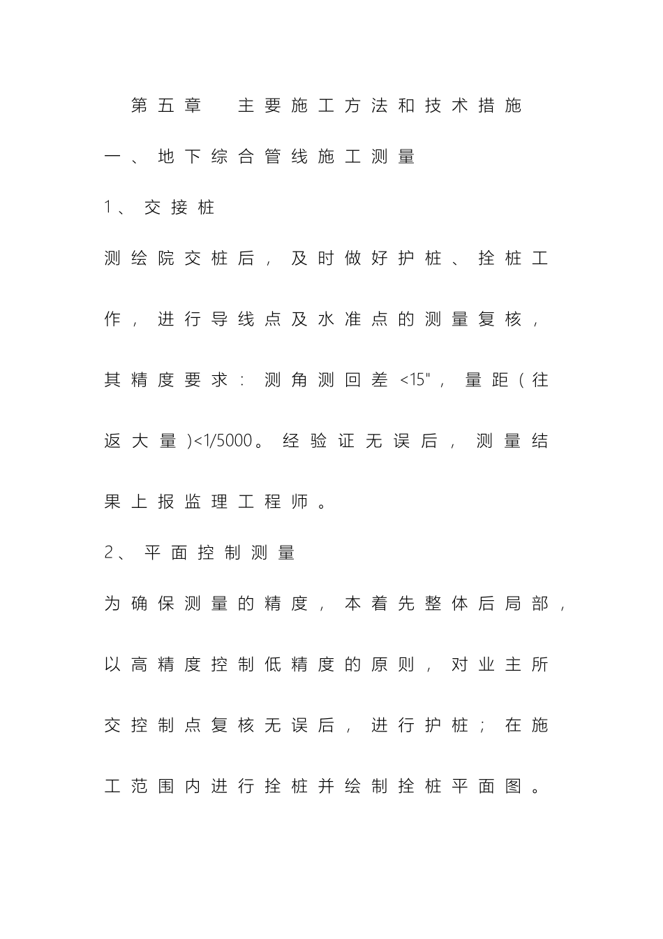 市政工程主要施工方法和技术措施_第2页