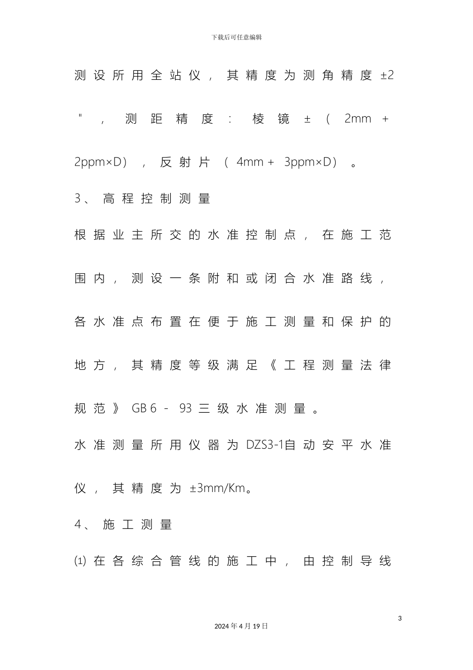 市政工程主要施工方法和技术措施_第3页
