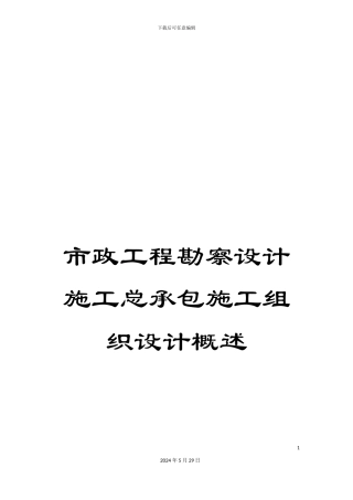 市政工程勘察设计施工总承包施工组织设计概述