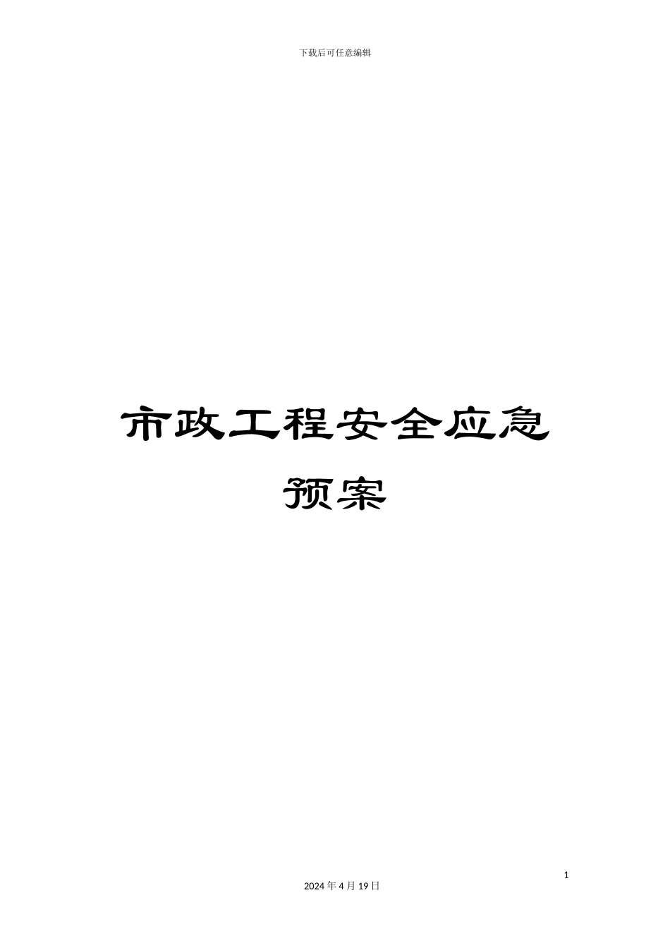 市政工程安全应急预案_第1页