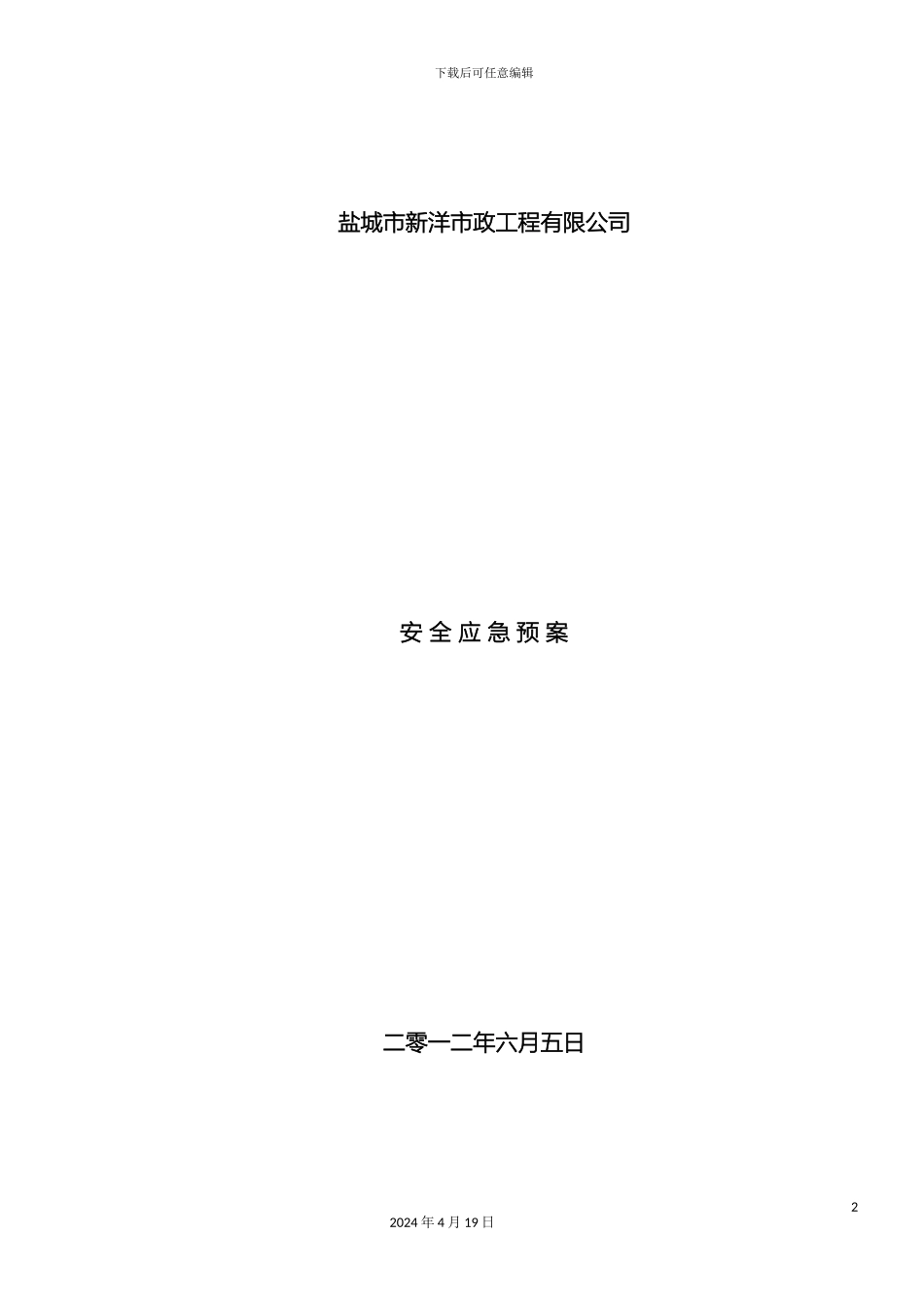 市政工程安全应急预案_第2页