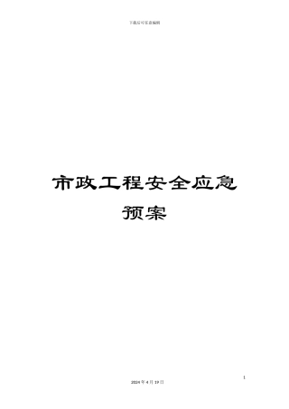 市政工程安全应急预案