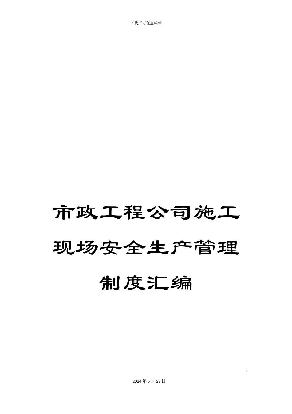 市政工程公司施工现场安全生产管理制度汇编_第1页