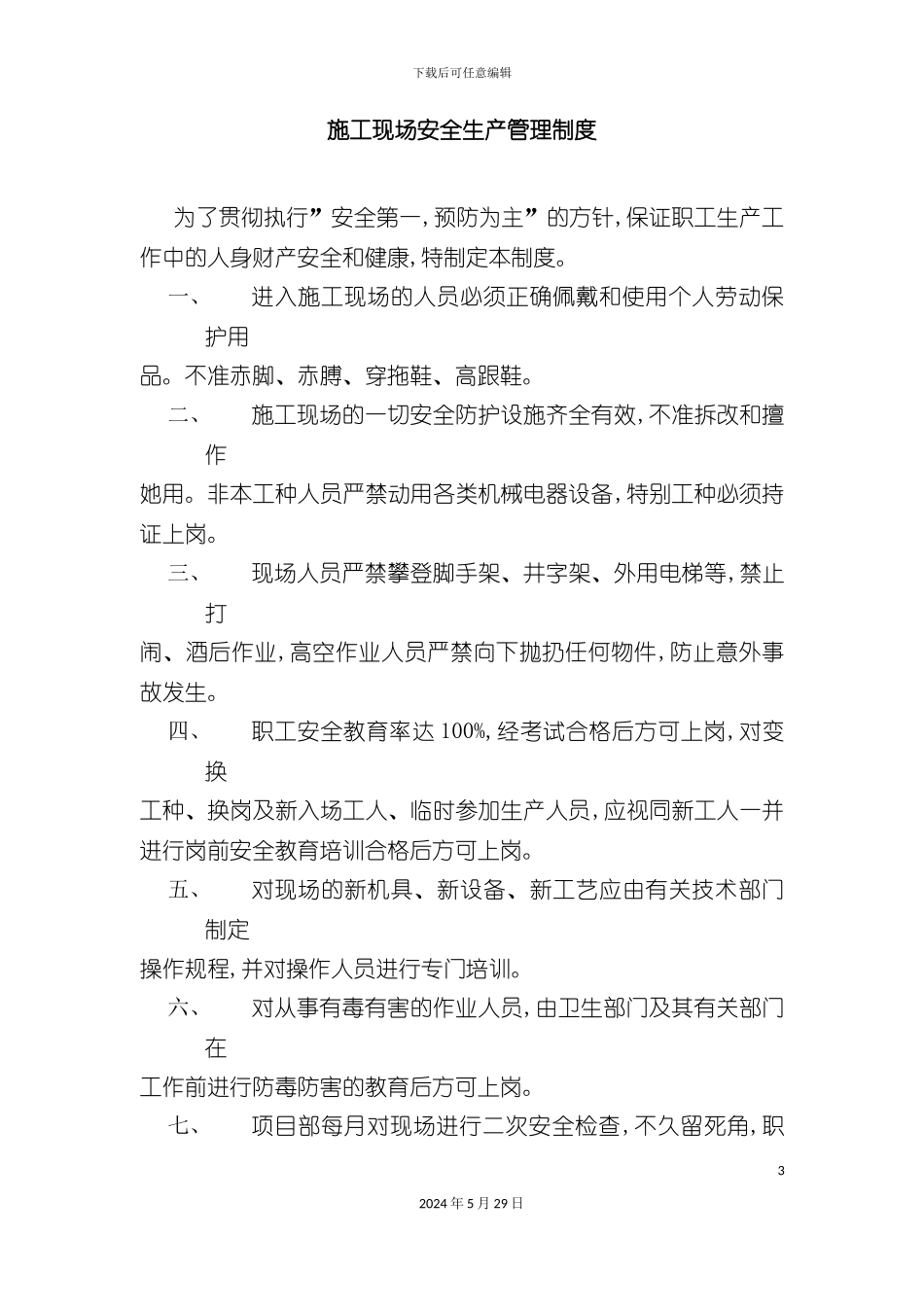 市政工程公司施工现场安全生产管理制度汇编_第3页