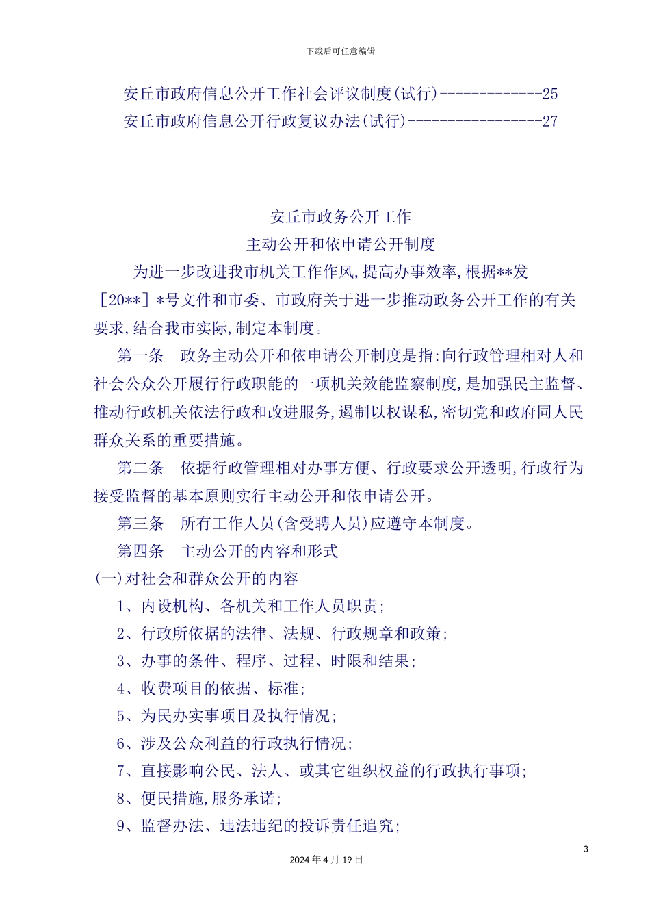市政务公开信息公开制度汇编模板_第3页