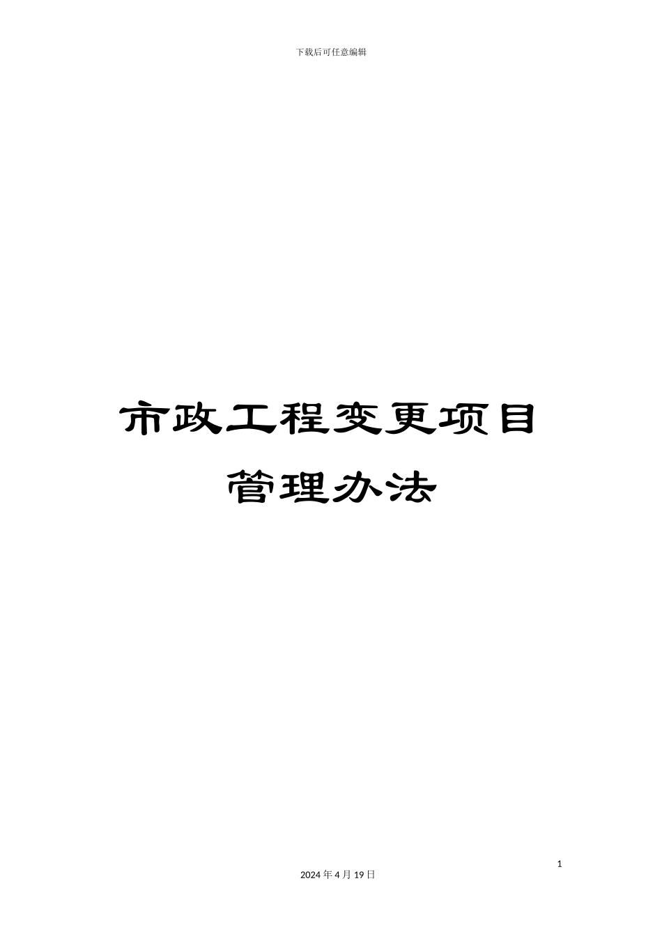 市政工程变更项目管理办法_第1页