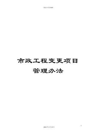市政工程变更项目管理办法