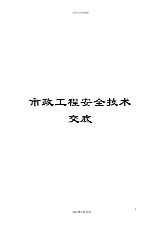 市政工程安全技术交底