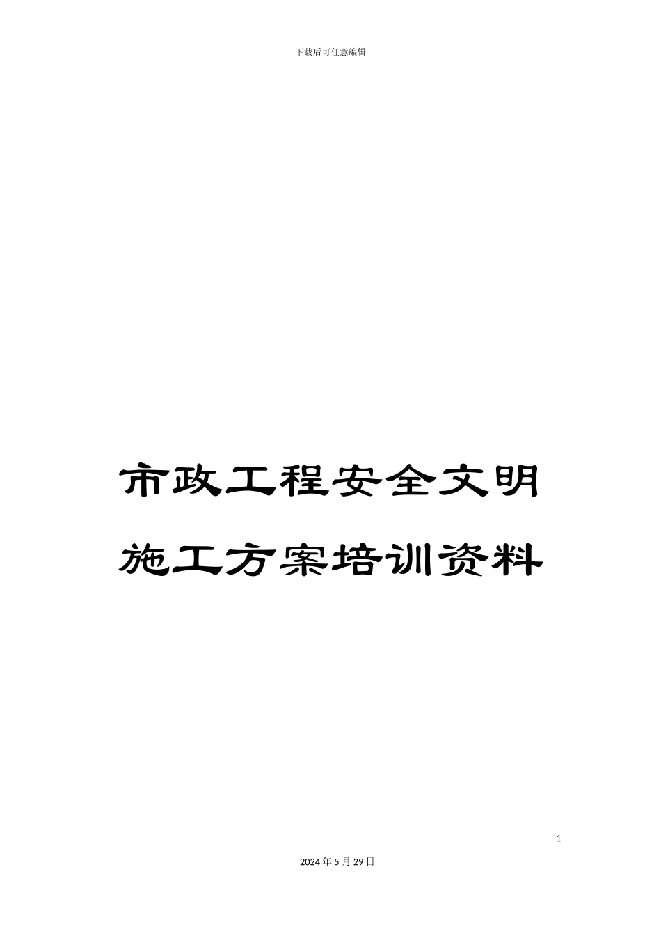市政工程安全文明施工方案培训资料_第1页