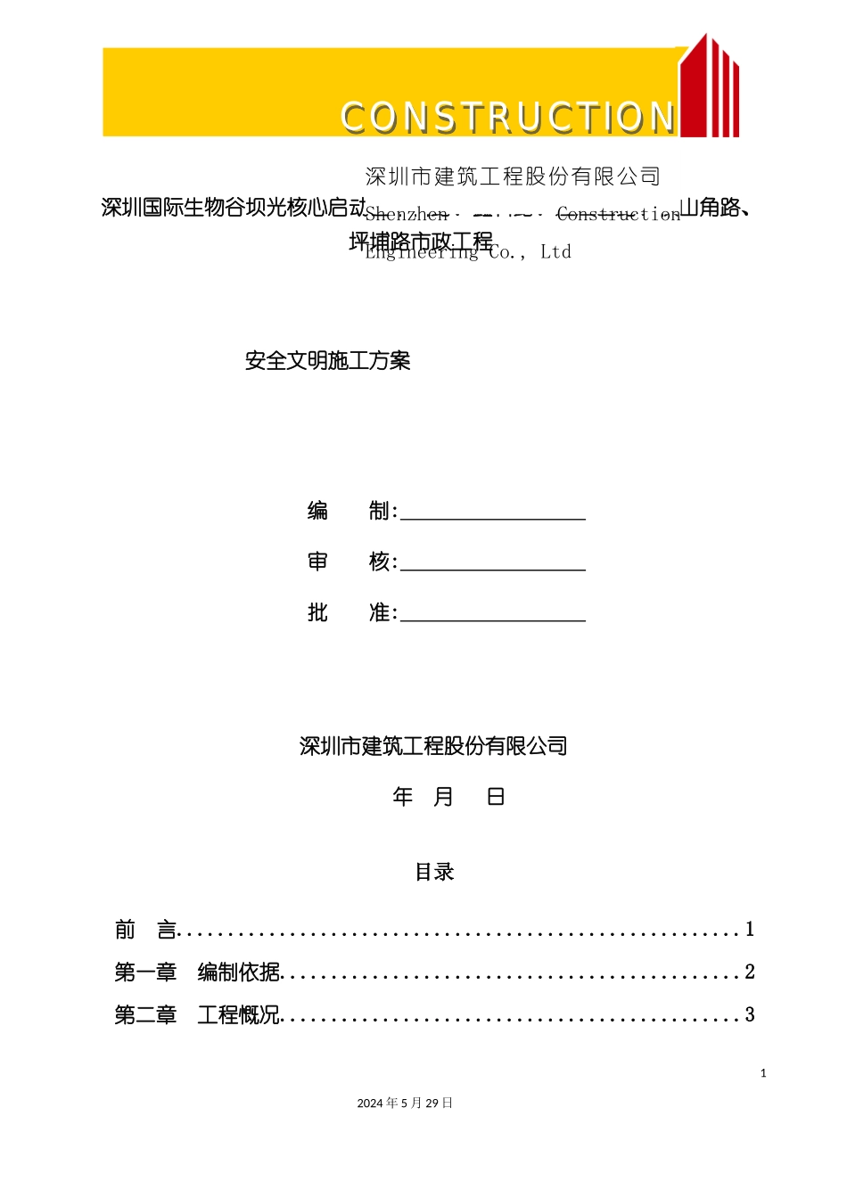 市政工程安全文明施工方案培训资料_第2页
