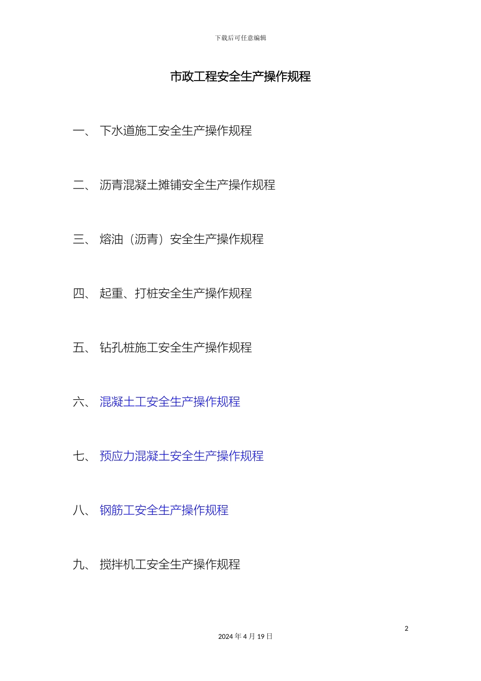市政工程安全技术操作规程_第2页