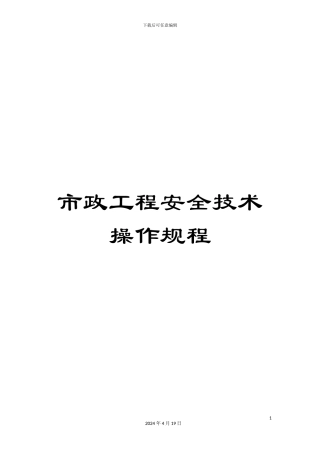 市政工程安全技术操作规程