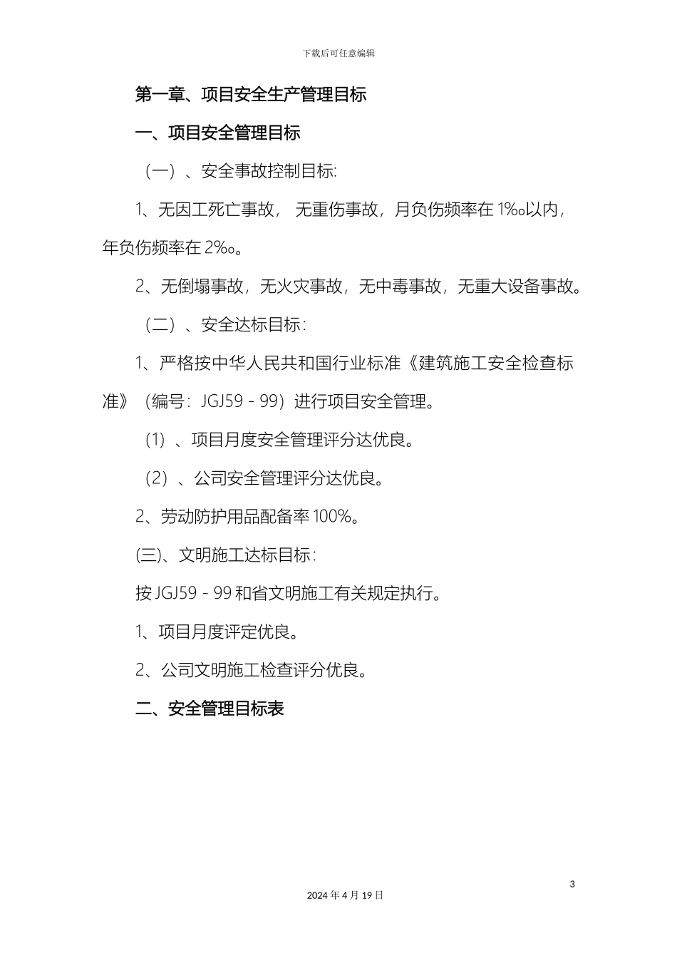 市政工程安全生产管理体系_第3页